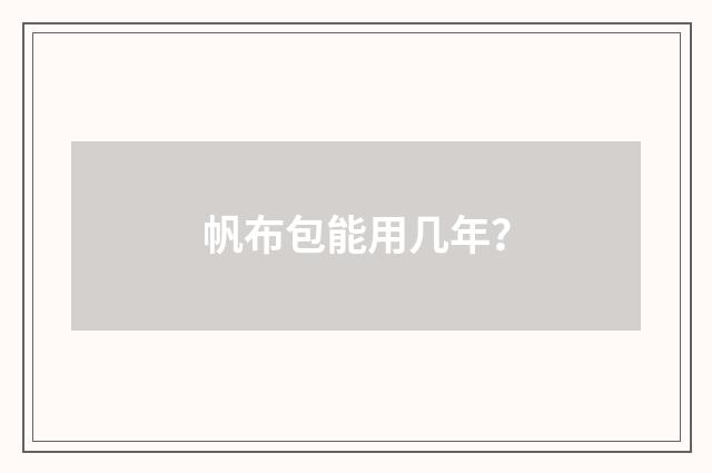 帆布包能用几年？