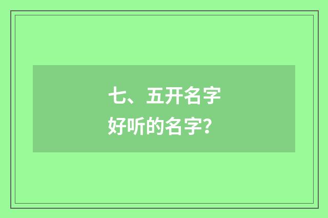 七、五开名字好听的名字？