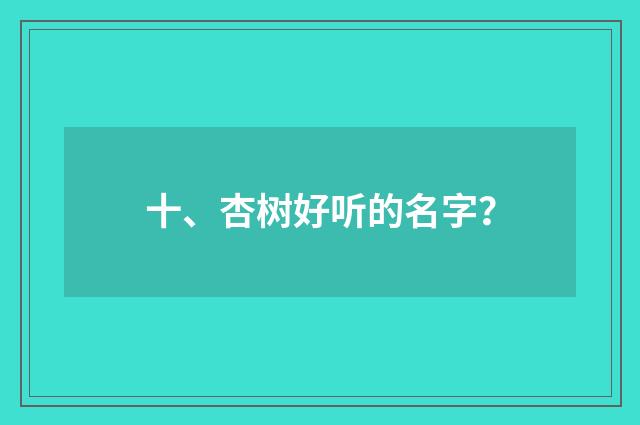 十、杏树好听的名字?