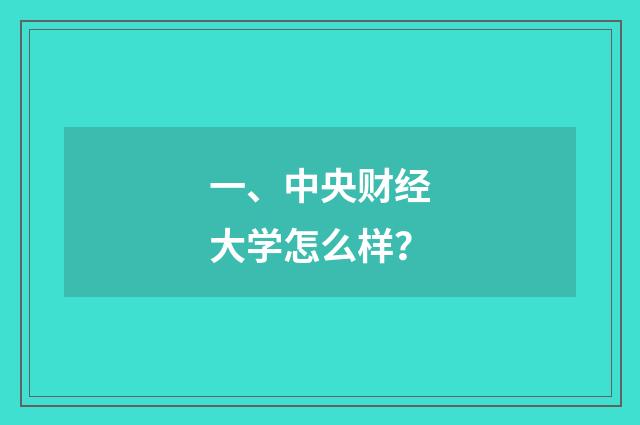 一、中央财经大学怎么样？