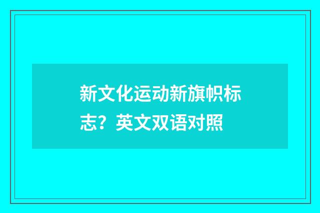 新文化运动新旗帜标志?英文双语对照