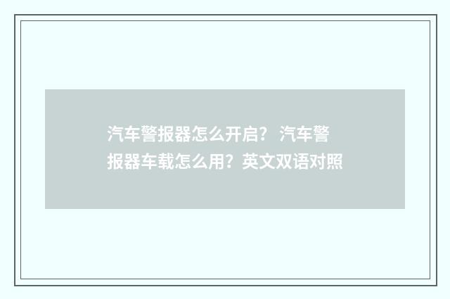 汽车警报器怎么开启？ 汽车警报器车载怎么用？英文双语对照