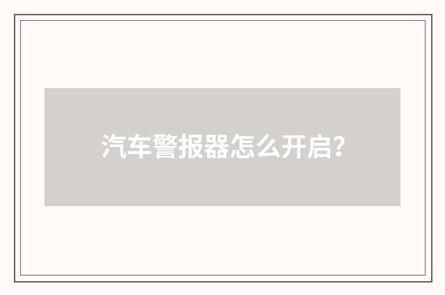 汽车警报器怎么开启？