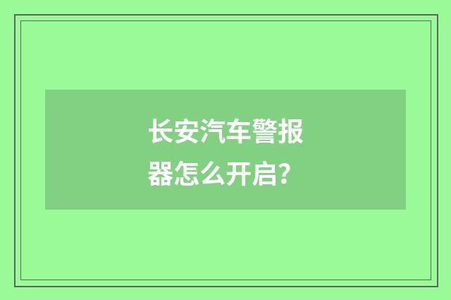 长安汽车警报器怎么开启?