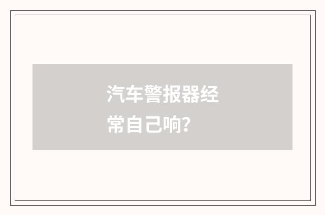 汽车警报器经常自己响?