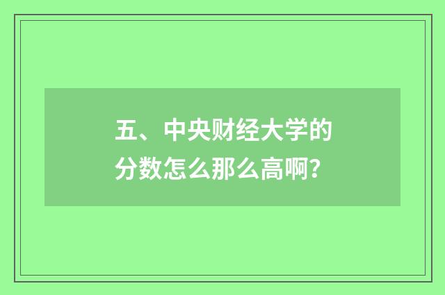 五、中央财经大学的分数怎么那么高啊？