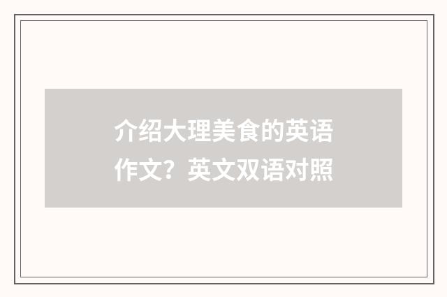 介绍大理美食的英语作文?英文双语对照
