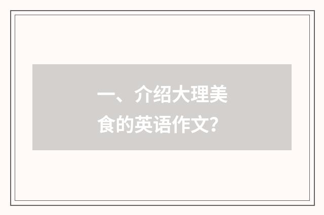 一、介绍大理美食的英语作文？