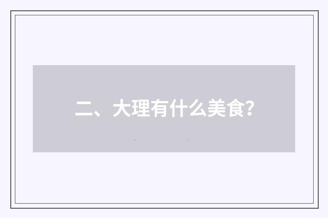 二、大理有什么美食？