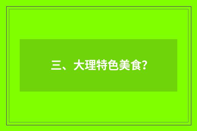 三、大理特色美食？