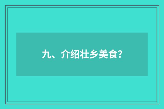 九、介绍壮乡美食？