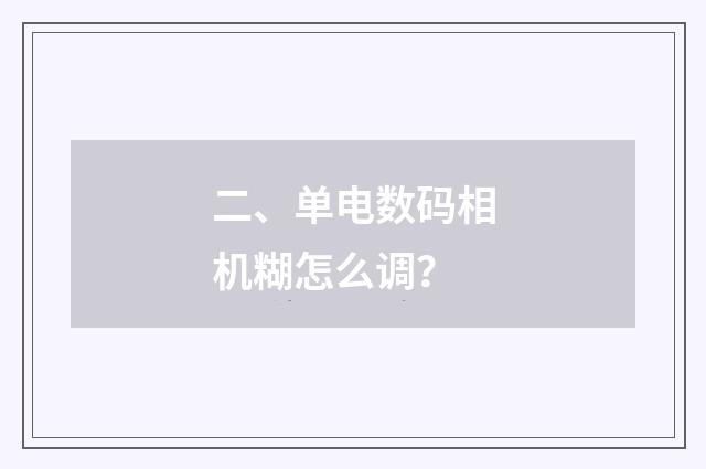 二、单电数码相机糊怎么调?