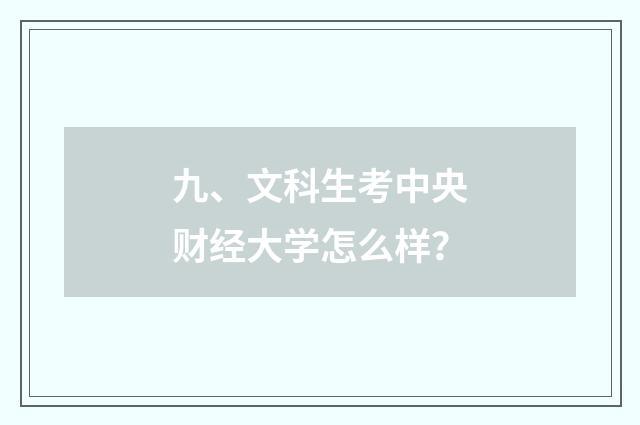 九、文科生考中央财经大学怎么样?