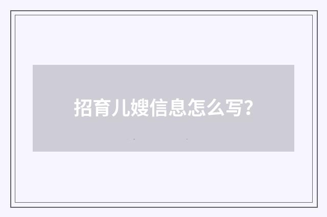 招育儿嫂信息怎么写?