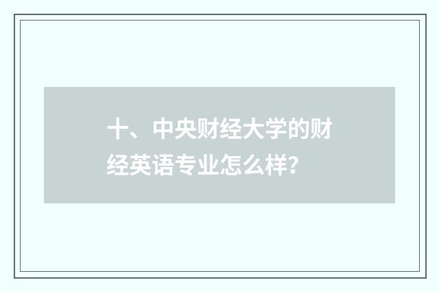 十、中央财经大学的财经英语专业怎么样?