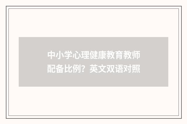 中小学心理健康教育教师配备比例?英文双语对照