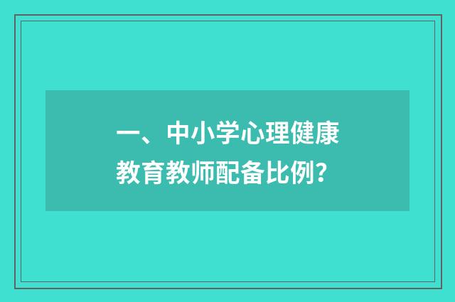一、中小学心理健康教育教师配备比例?