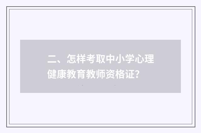 二、怎样考取中小学心理健康教育教师资格证?