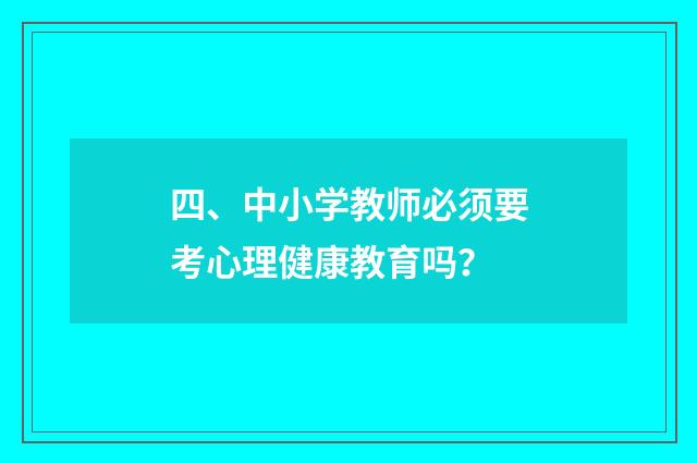 四、中小学教师必须要考心理健康教育吗?