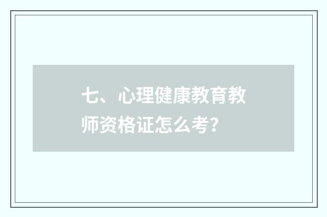 七、心理健康教育教师资格证怎么考?