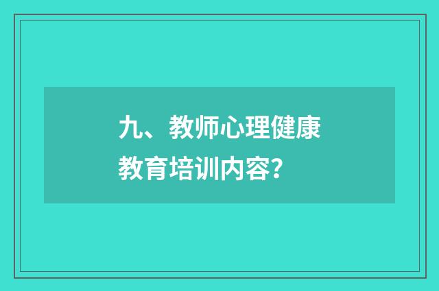 九、教师心理健康教育培训内容?
