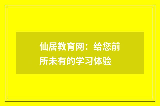 仙居教育网:给您前所未有的学习体验