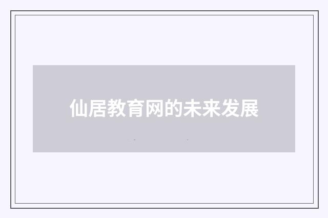仙居教育网的未来发展