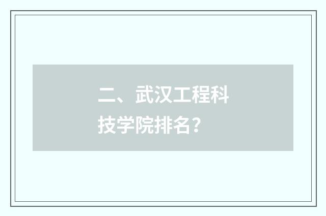 二、武汉工程科技学院排名?
