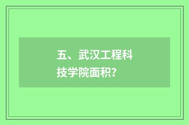 五、武汉工程科技学院面积?
