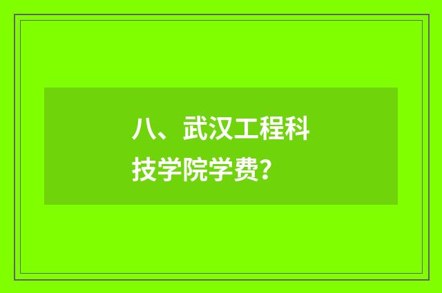 八、武汉工程科技学院学费?