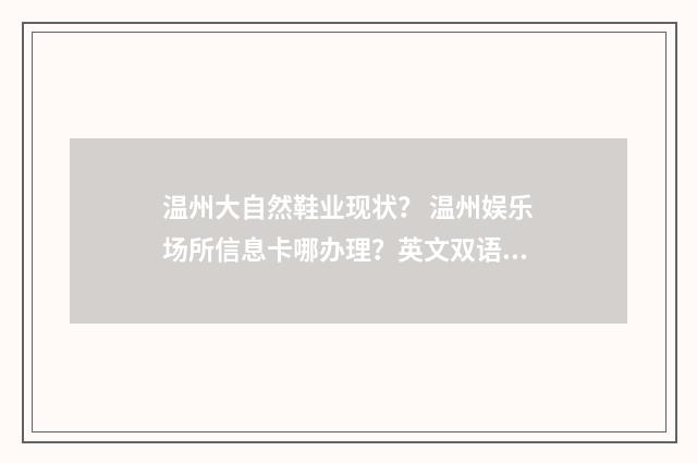 温州大自然鞋业现状？ 温州娱乐场所信息卡哪办理？英文双语对照