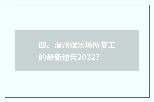 四、温州娱乐场所复工的最新通告2022?