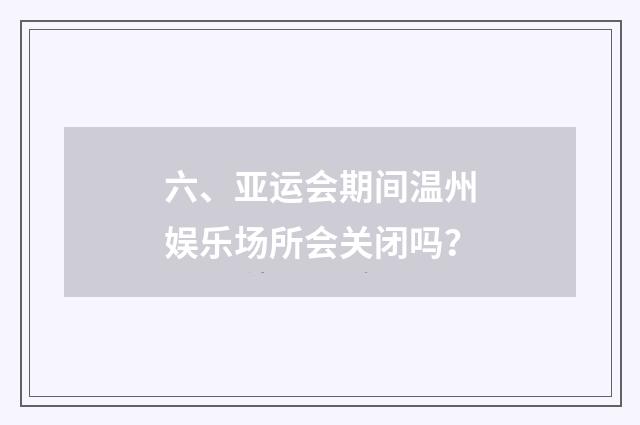 六、亚运会期间温州娱乐场所会关闭吗?