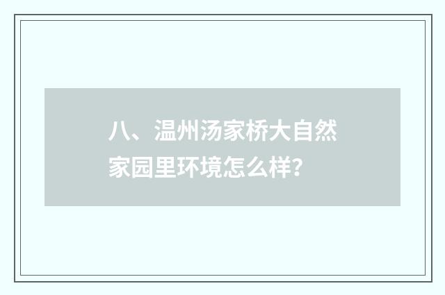 八、温州汤家桥大自然家园里环境怎么样?