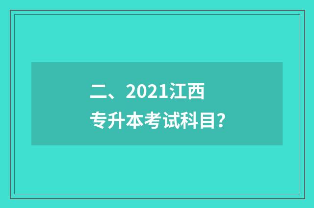 二、2021江西专升本考试科目？