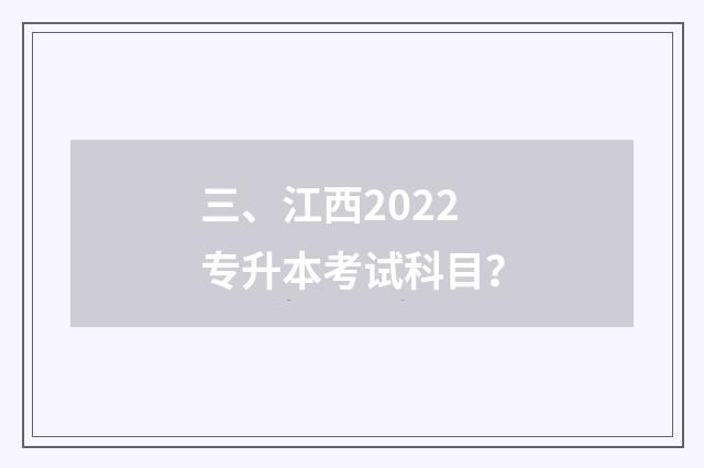三、江西2022专升本考试科目?