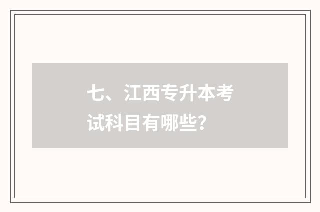 七、江西专升本考试科目有哪些？