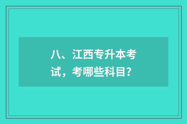 八、江西专升本考试,考哪些科目?