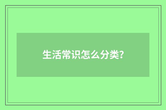 生活常识怎么分类?