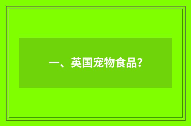 一、英国宠物食品?