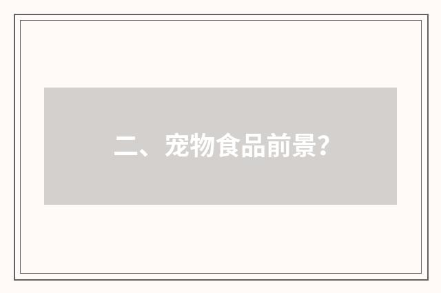 二、宠物食品前景？