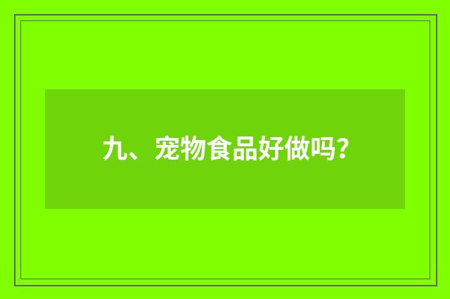 九、宠物食品好做吗?