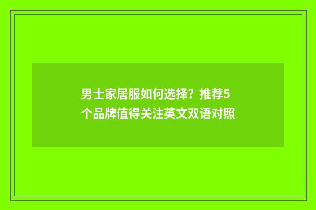 男士家居服如何选择?推荐5个品牌值得关注英文双语对照