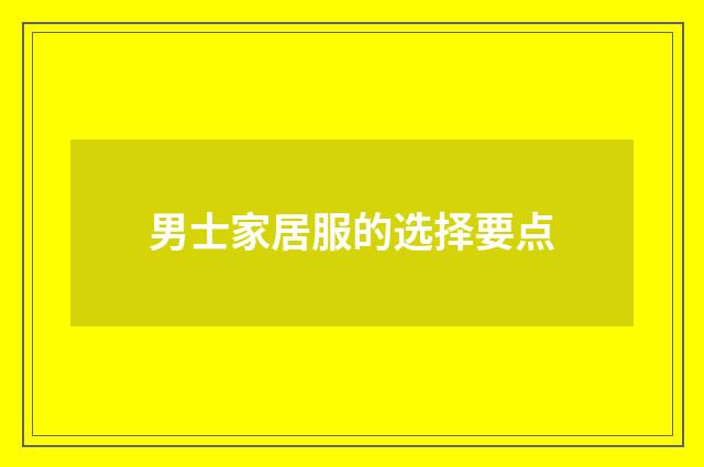 男士家居服的选择要点