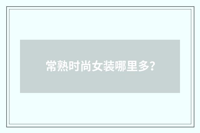 常熟时尚女装哪里多?