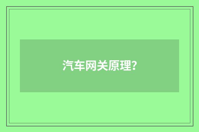 汽车网关原理?
