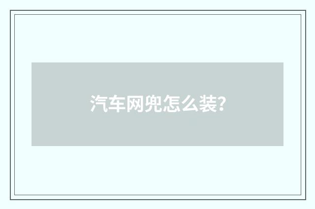 汽车网兜怎么装？