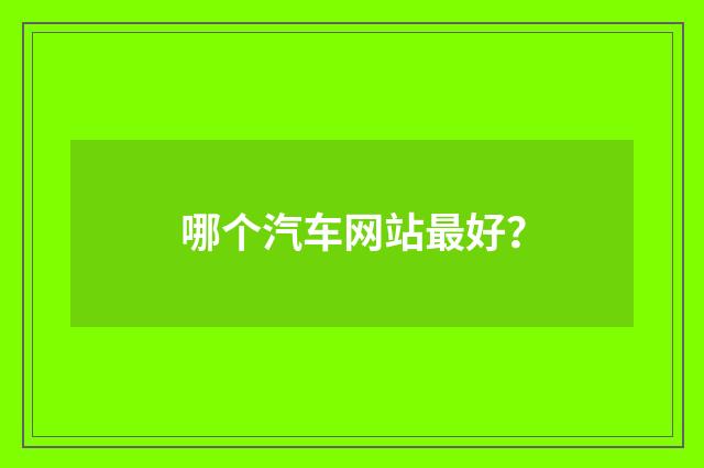 哪个汽车网站最好?