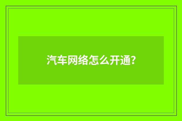汽车网络怎么开通？