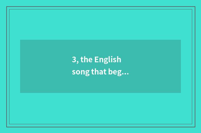 3, the English song that begs a schoolgirl, there is shellfish of shellfish of s
